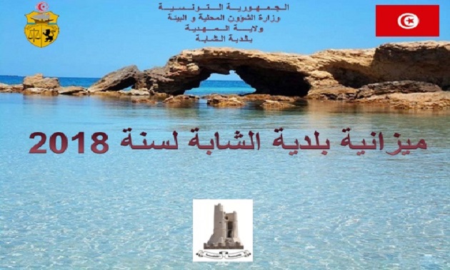 ميزانية بلدية الشابة لسنة 2018